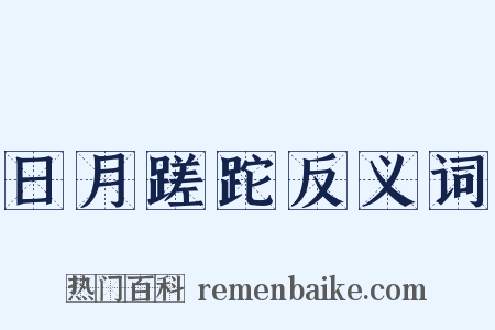 日月蹉跎反义词是什么意思的图片